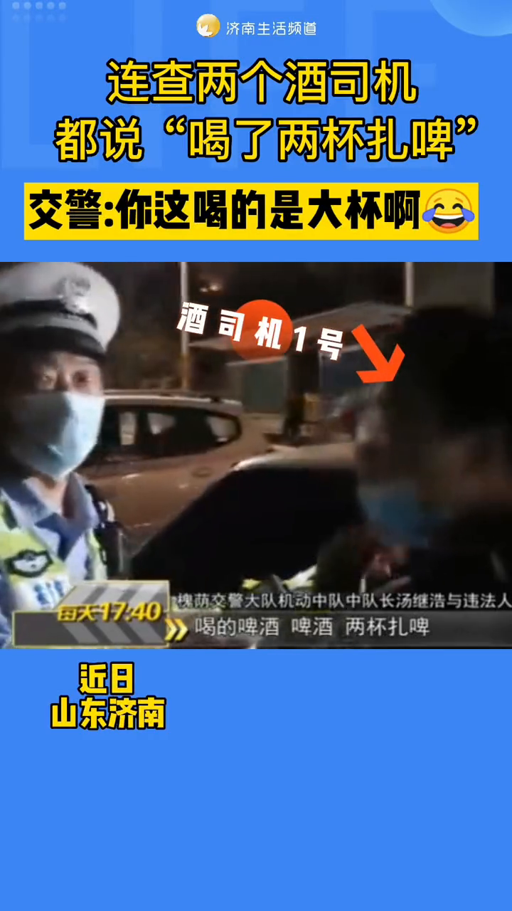 两名司机都说自己喝了两杯扎啤,一个酒驾一个侥幸逃过