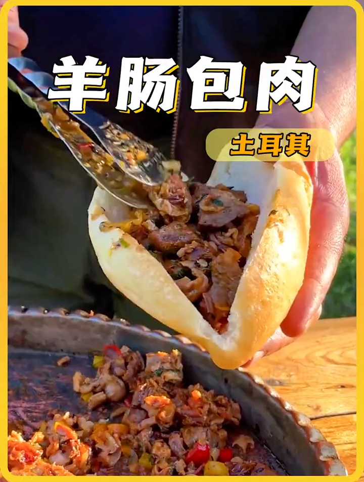 老美复刻土耳其名菜羊肠包肉,味道真的不膻吗