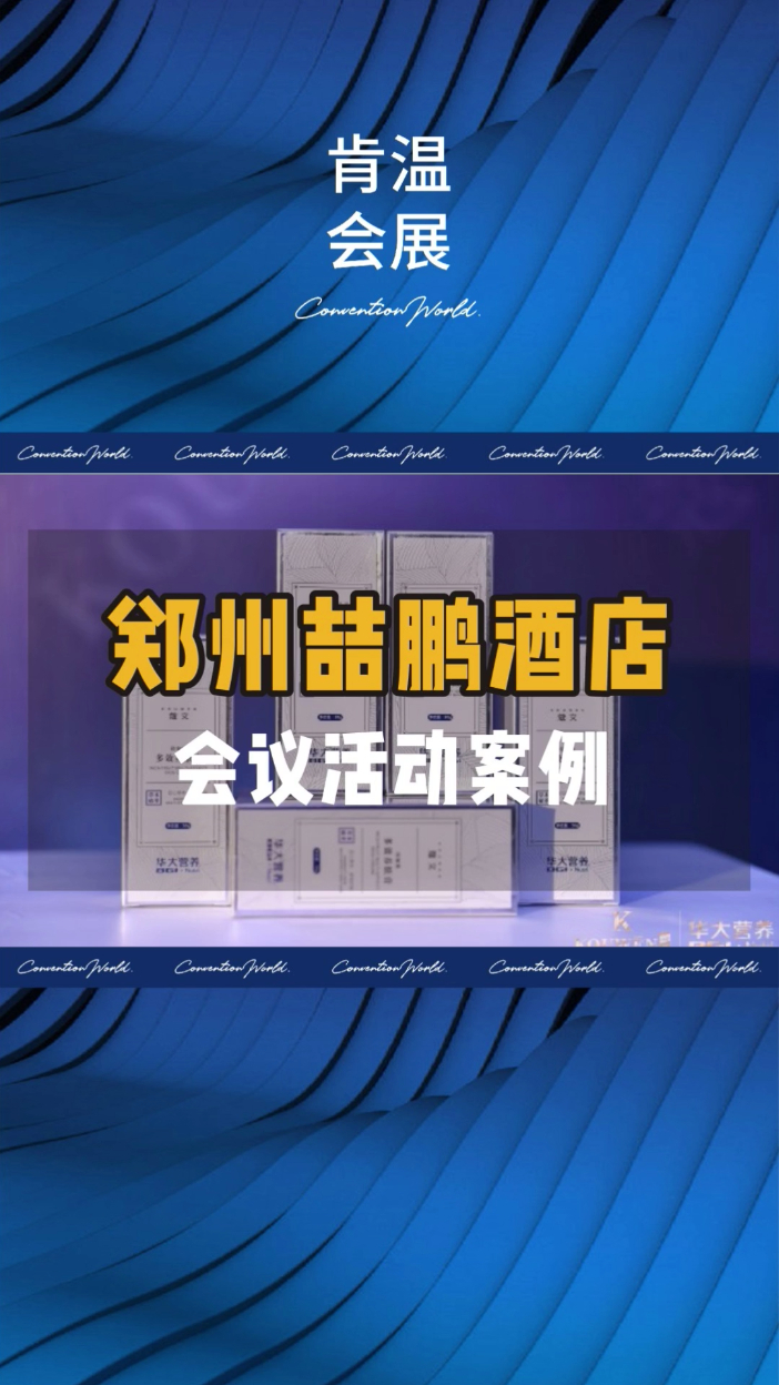 郑州喆鹏酒店会议搭建执行策划案例