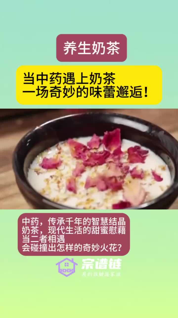 中药奶茶——养生奶茶,中医生活化