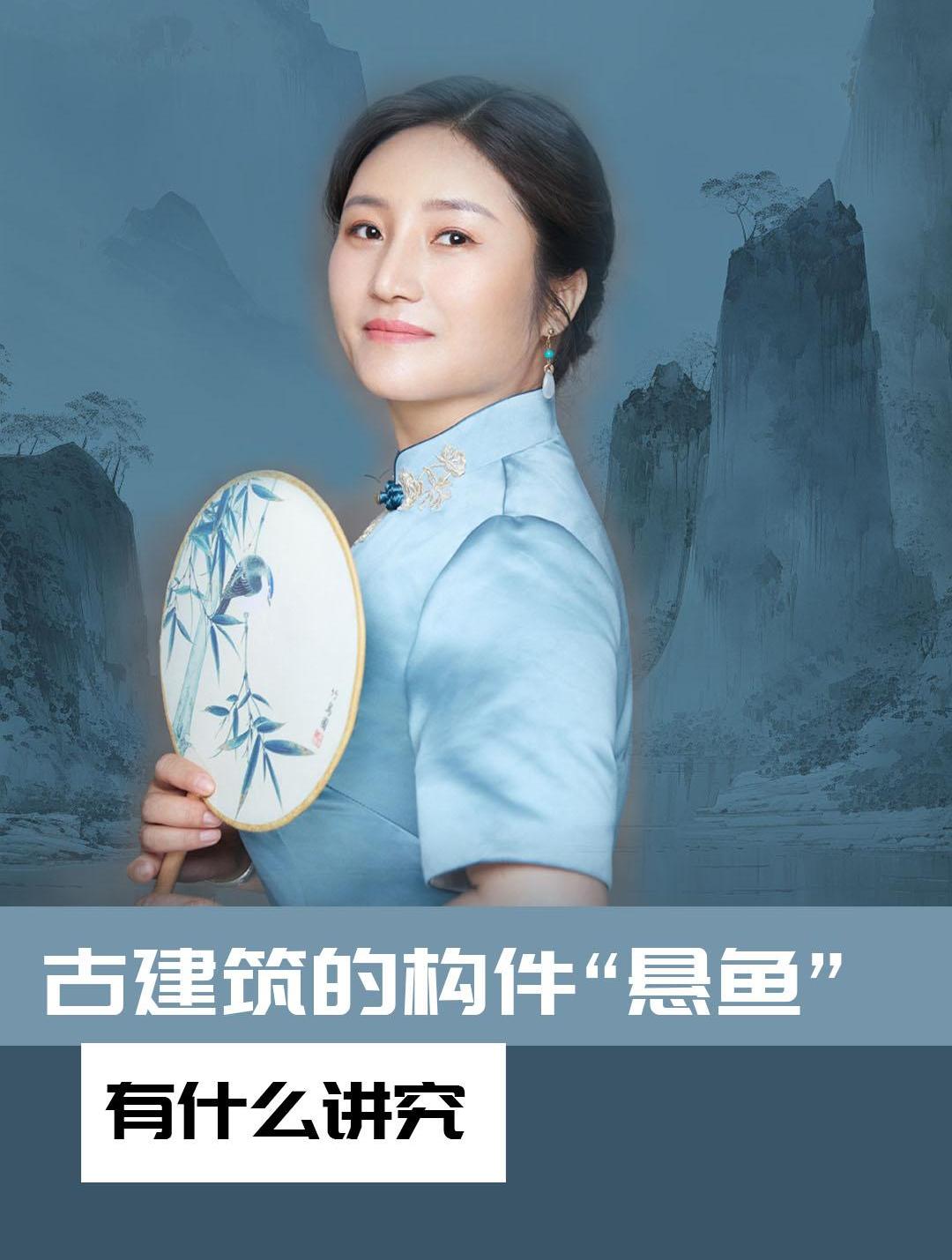 悬鱼这一建筑装饰构件因常雕有鱼形图案而得名,有多种造型和含义