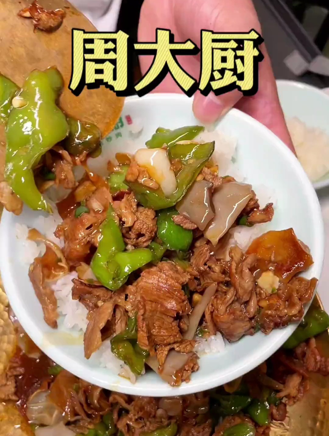 周大厨辣椒炒肉,吃过的来评价!