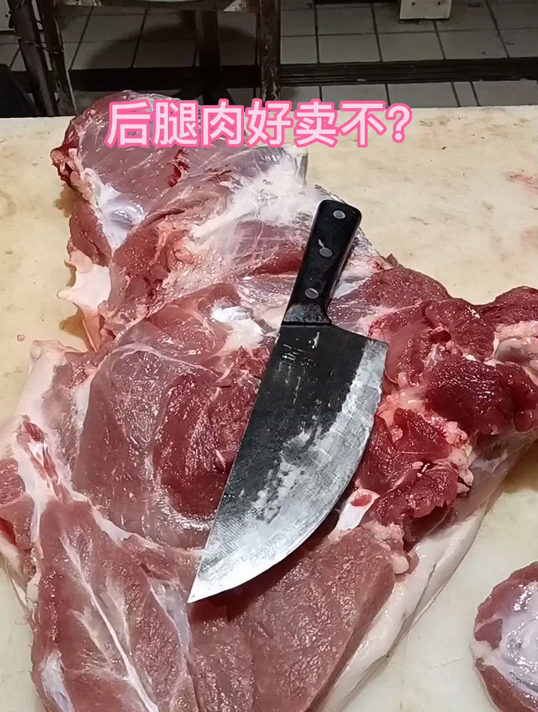 后腿肉好卖不?放心肉 分割刀