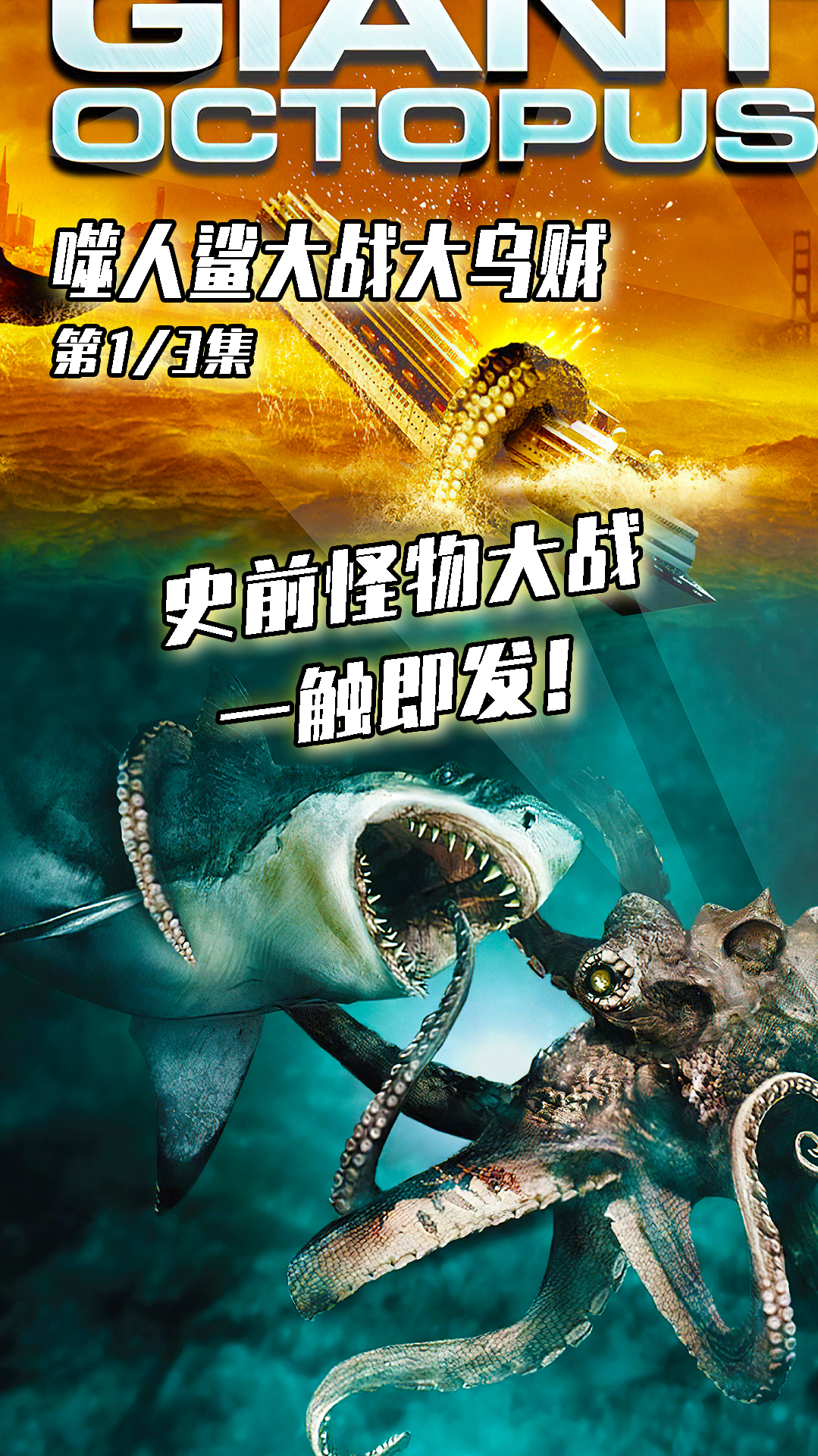 噬人鲨、大乌贼!两大史前怪物之战!经典恐怖电影震撼来袭!