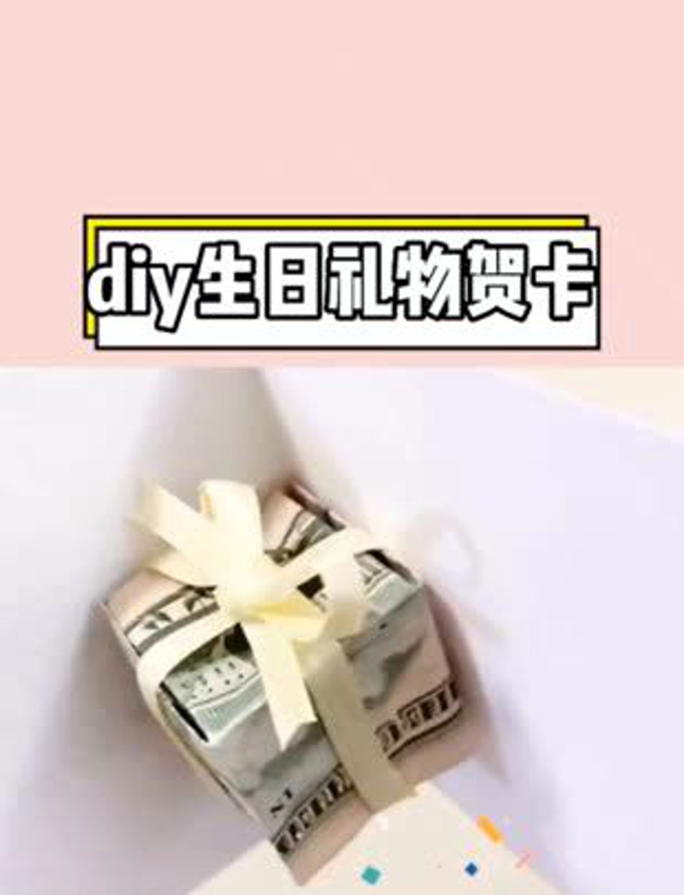 DIY生日礼物贺卡