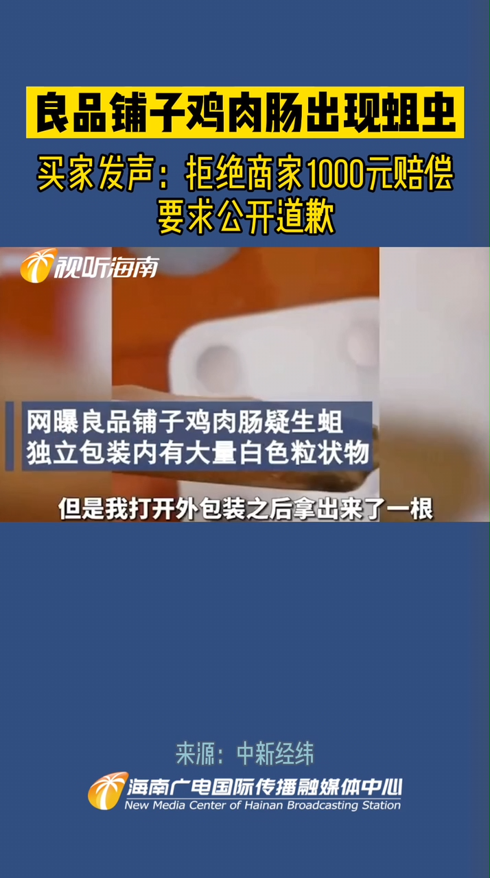 良品铺子鸡肉肠出现蛆虫 良品铺子 食品安全