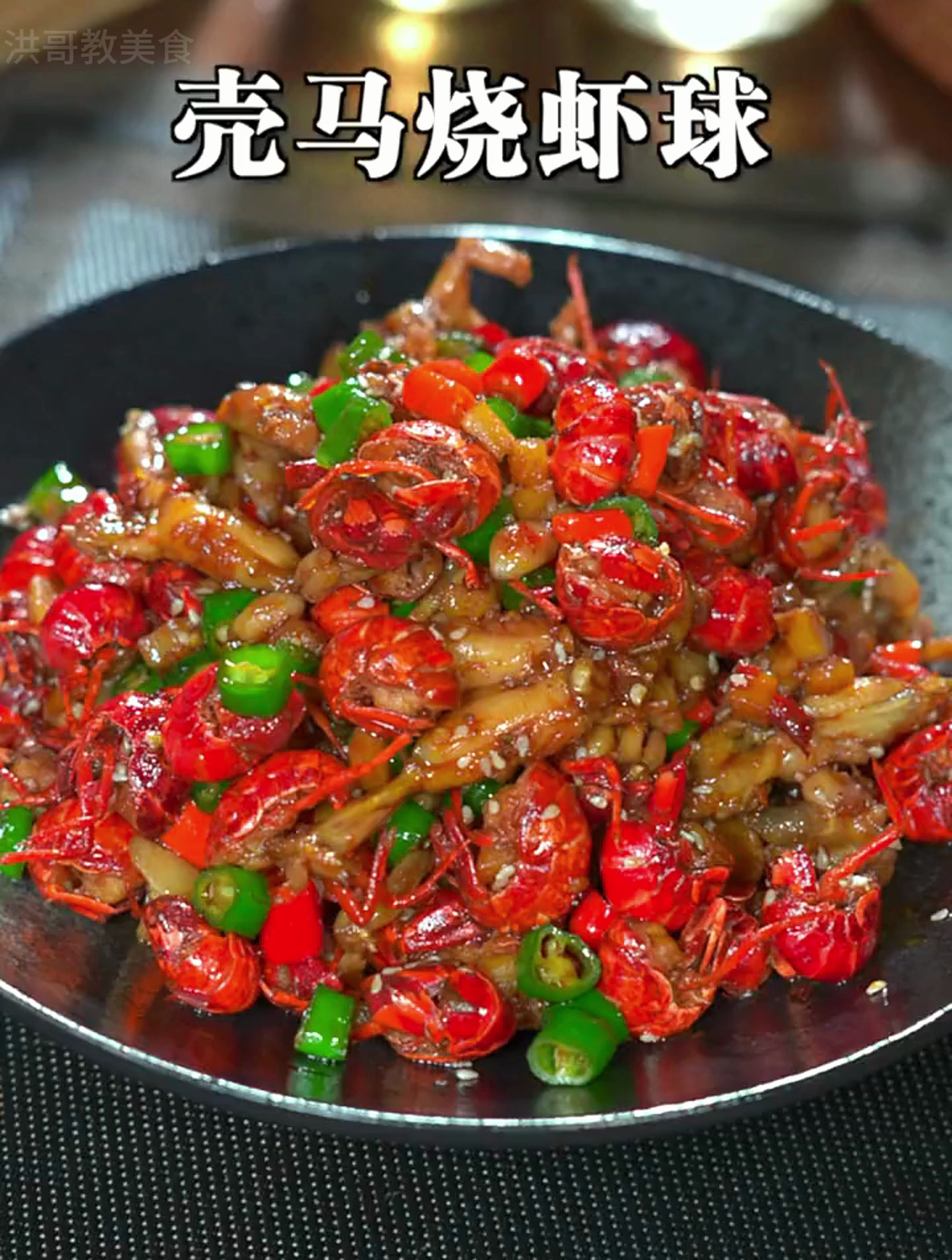 都爱吃的壳马烧虾球,麻辣入味,下酒又下饭