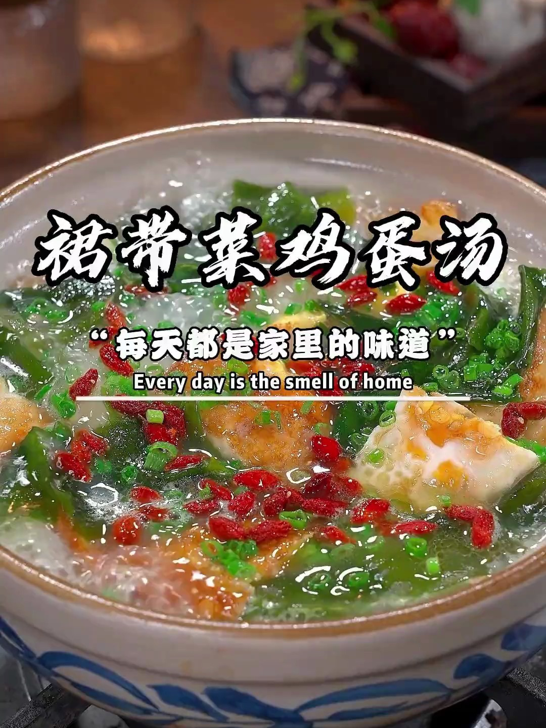 用几个鸡蛋就能毫无难度做出这么好喝的汤 裙带菜鸡蛋汤