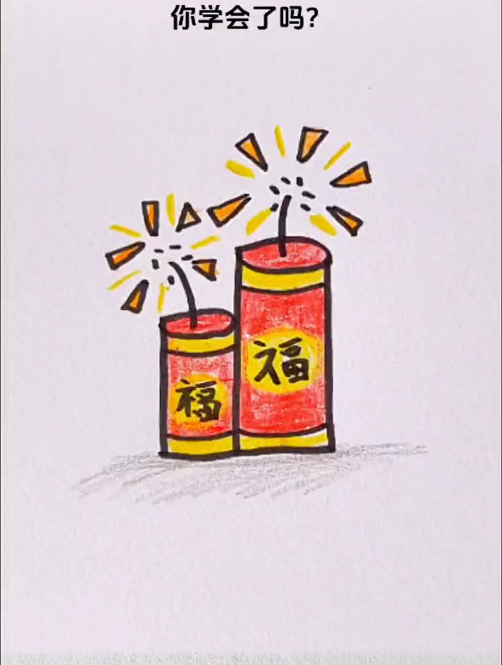 用三个数字1画新年的烟花爆竹简笔画