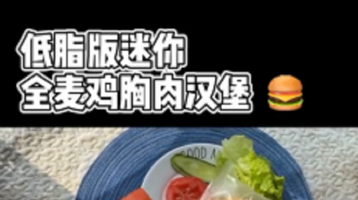 减脂期还在愁怎么吃?简单好做低脂版全麦鸡 #永远不会内卷的职业# #潮级玩家# 