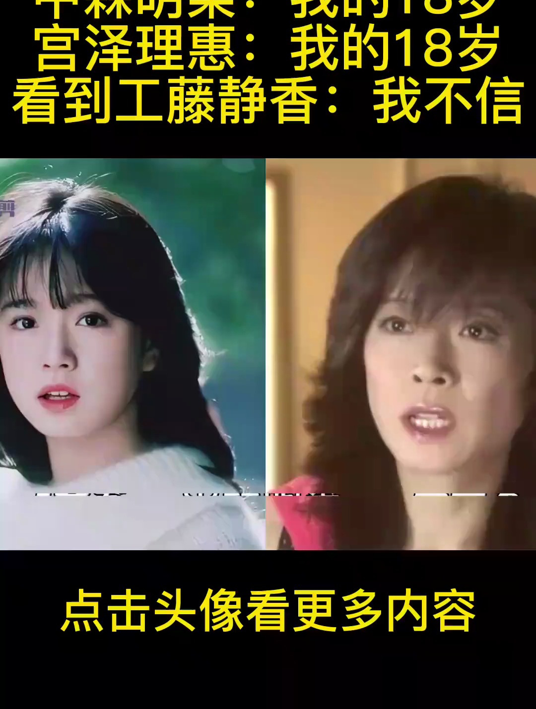 中森明菜:我的18岁,宫泽理惠:我的18岁,看到工藤静香:我不信