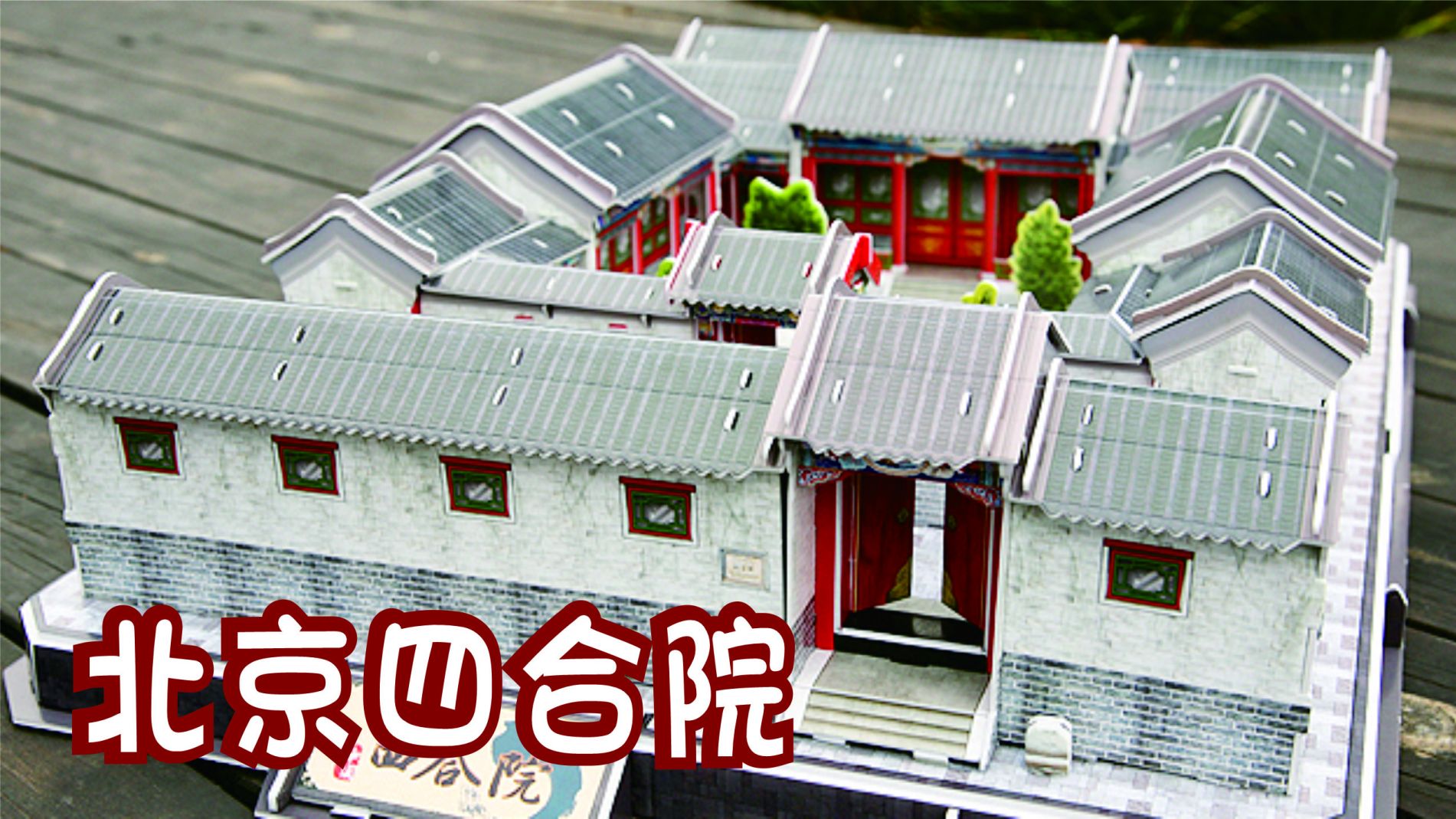 天棚鱼缸石榴树,老爷肥狗胖丫头,正是北京四合院的生活写照