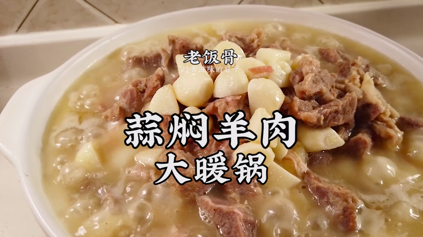 地道的蒜焖羊肉，食其鲜，品其香，冬天来一锅，让你吃到爽