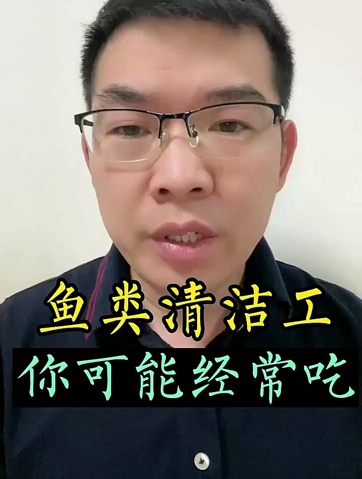 鱼类中的清洁工,你可能经常吃
