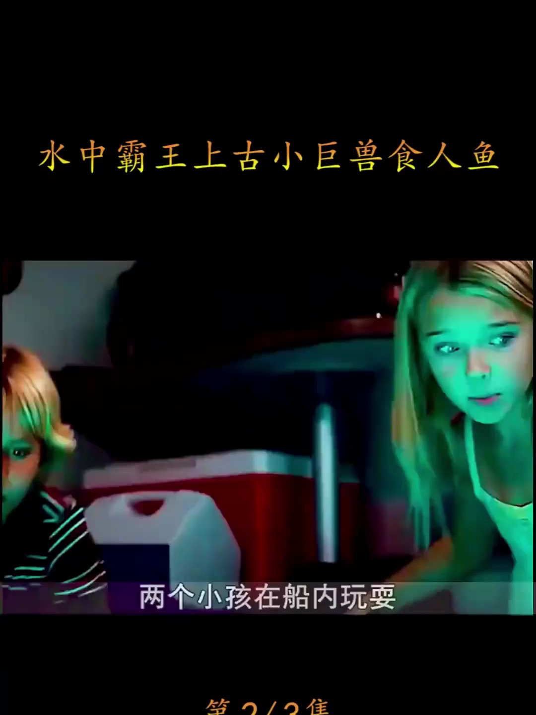 水中霸王上古小巨兽食人鱼