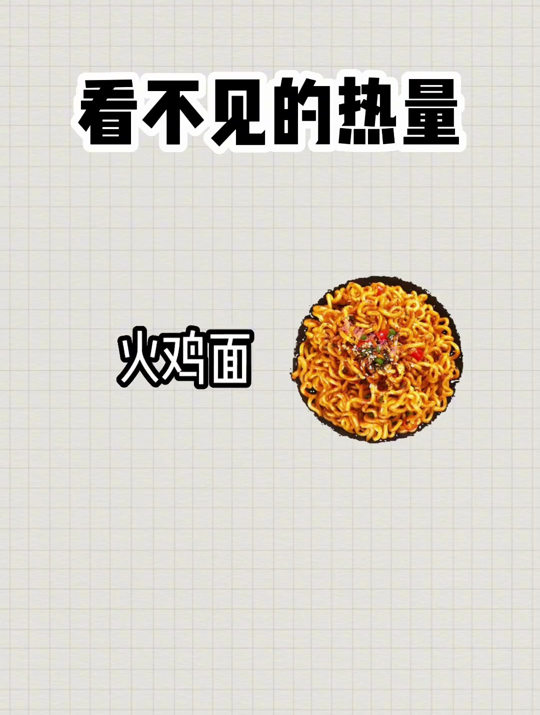 火鸡面热量居然  看不见的热量