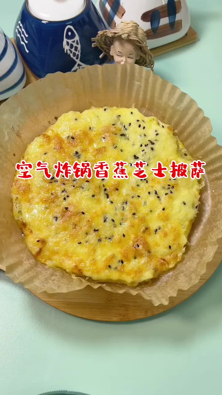 空气炸锅香蕉芝士披萨,香蕉原来还可以这样吃,绵软拉丝香甜软糯