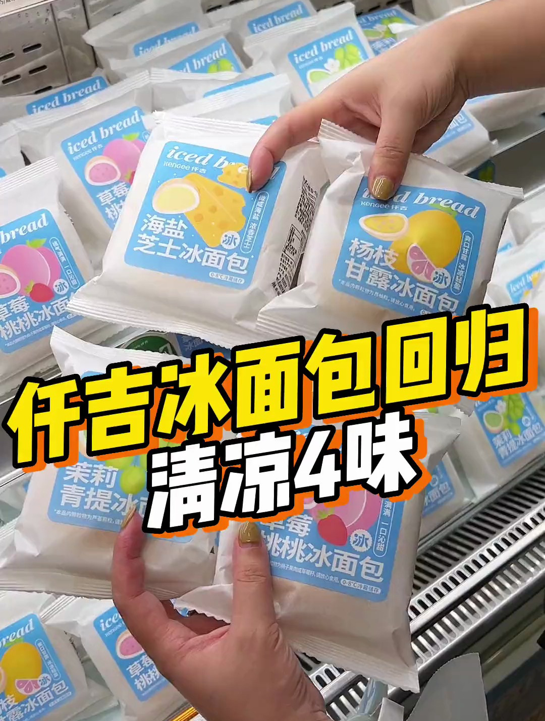 仟吉冰面包回归了墙裂推荐海盐味的