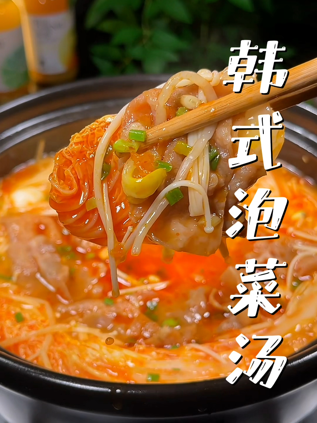 天气渐渐变冷,还在自律期的姐妹们可以试试这个酸爽的韩式泡菜汤