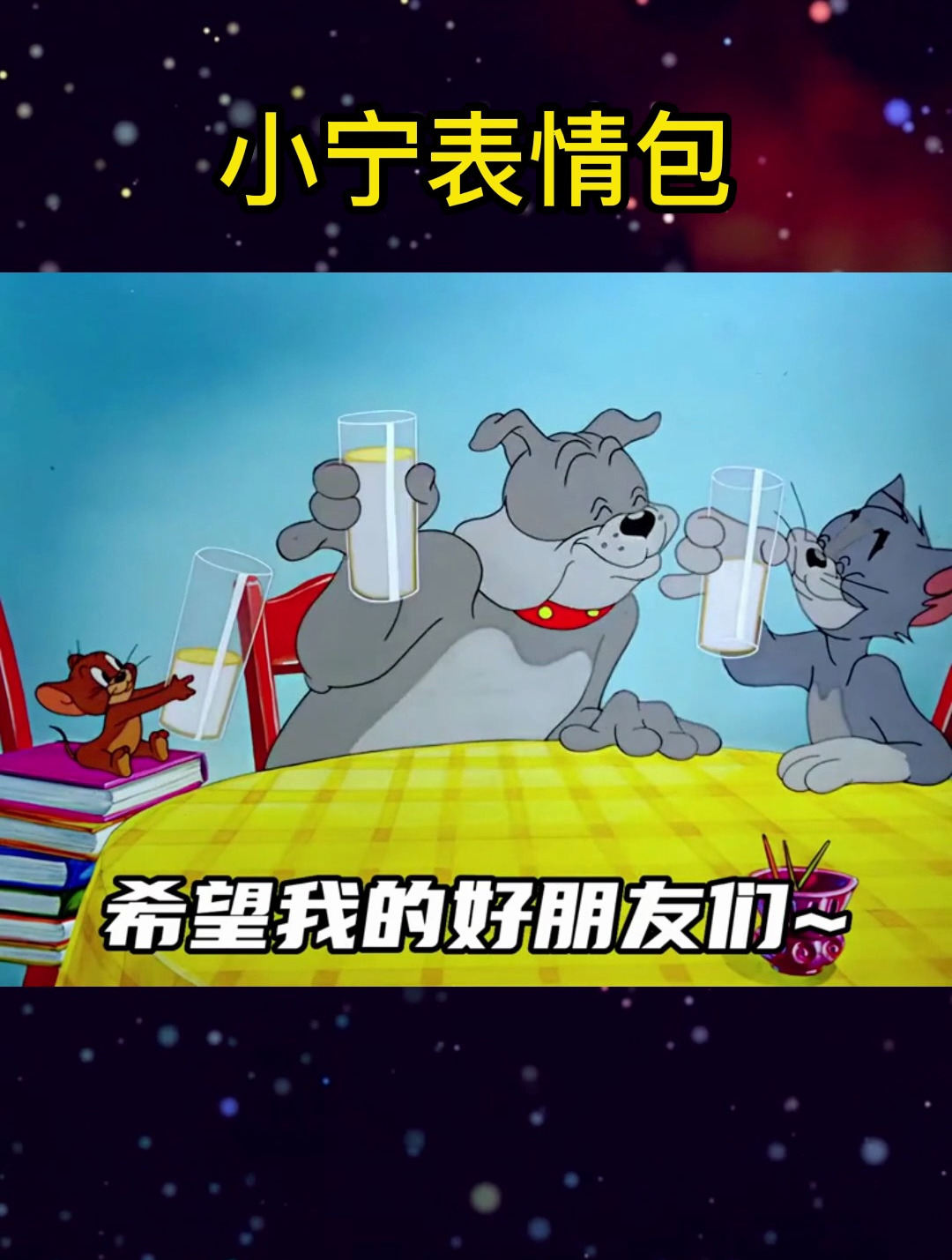 发给你的好朋友,猫和老鼠表情包
