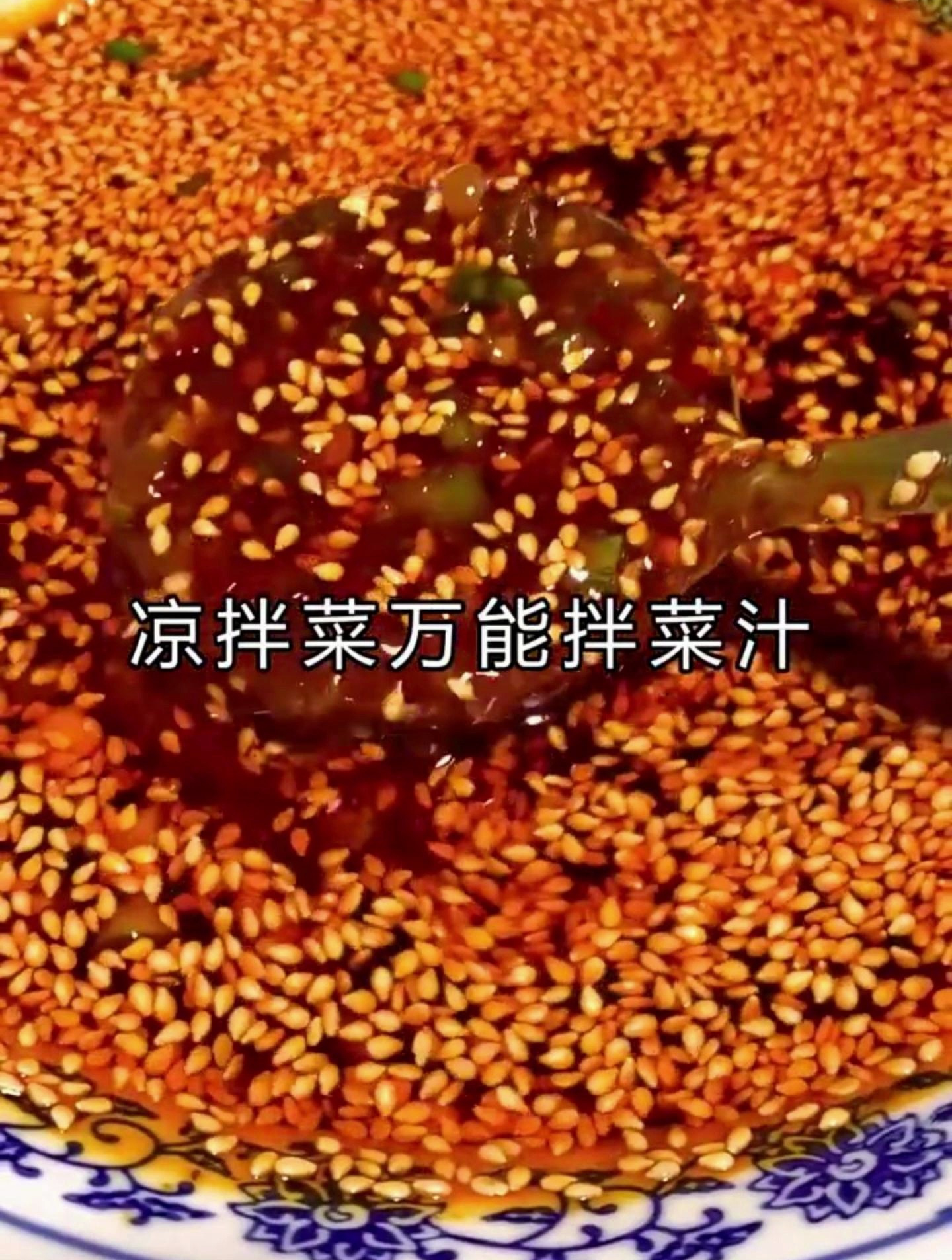 拌凉菜料汁的制作方法!万能凉拌汁拌啥都好吃,荤菜素材都好用