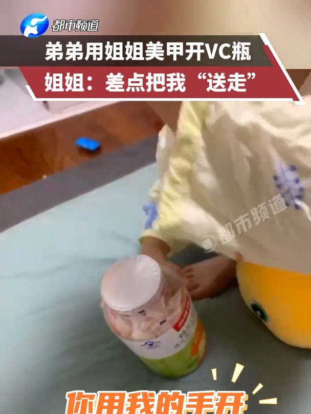 弟弟用姐姐美甲开VC瓶,姐姐:差点把我“送走”