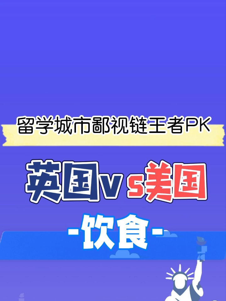 英美饮食文化差异,炸鱼薯条or快餐?