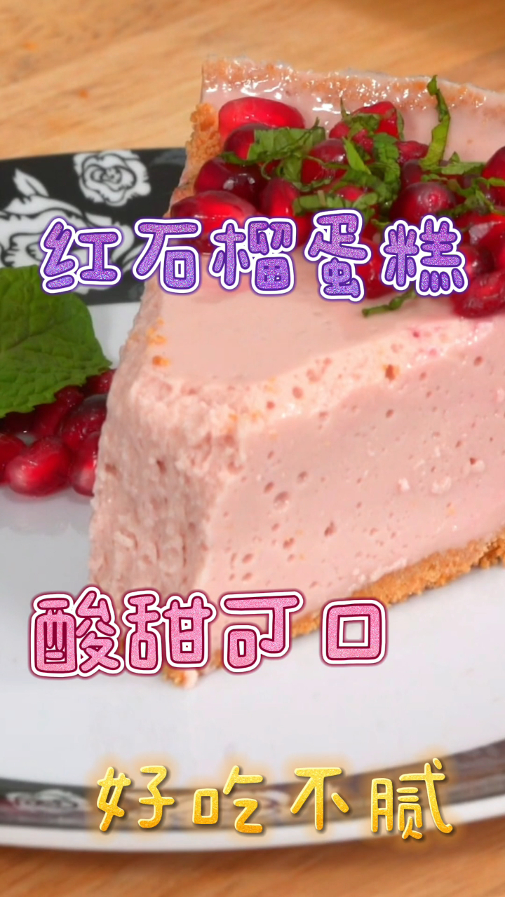 红石榴奶油蛋糕,酸甜可口好吃不腻,再配上被奶茶真是绝了!