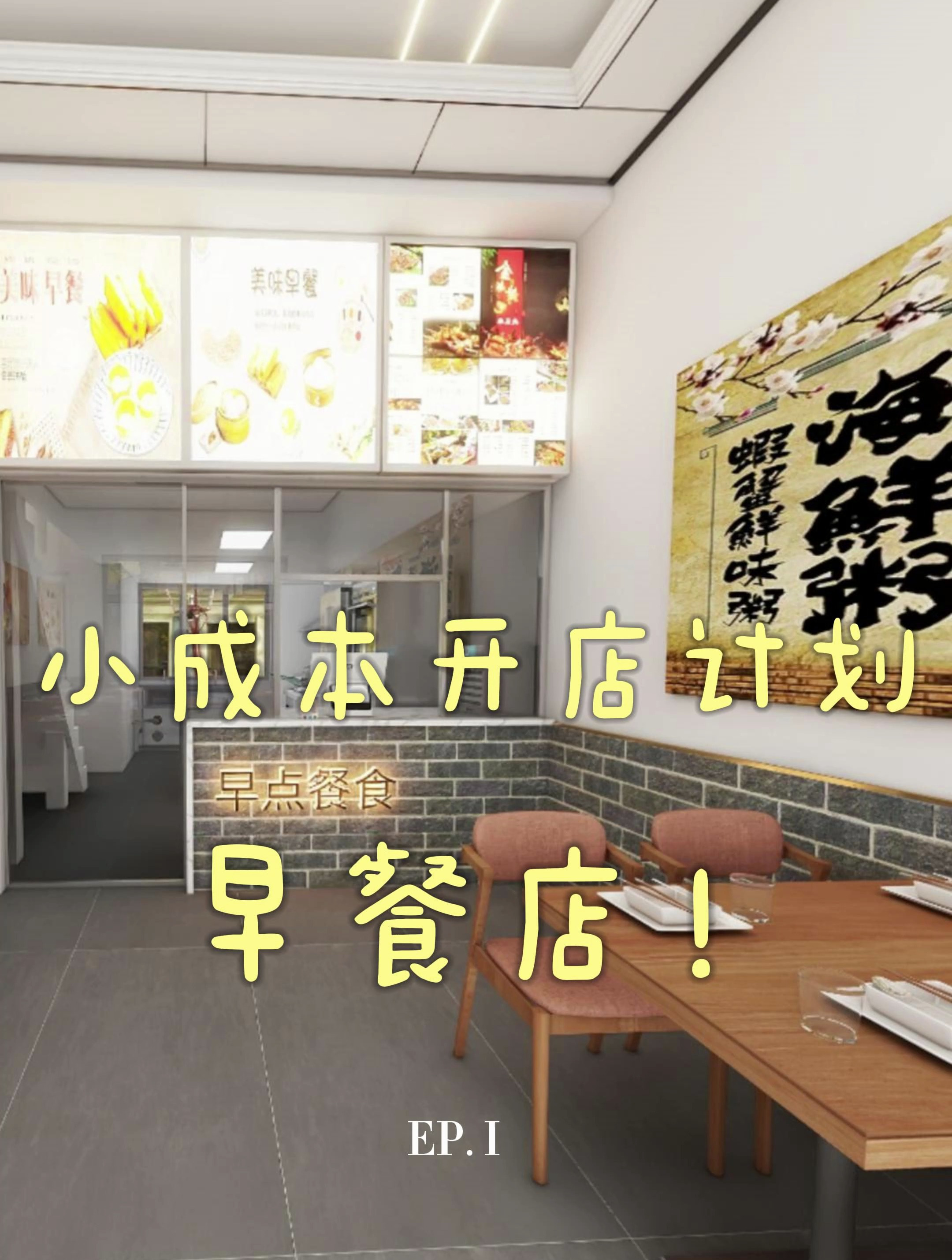 小成本开店计划,早餐店设计装修案例分享!