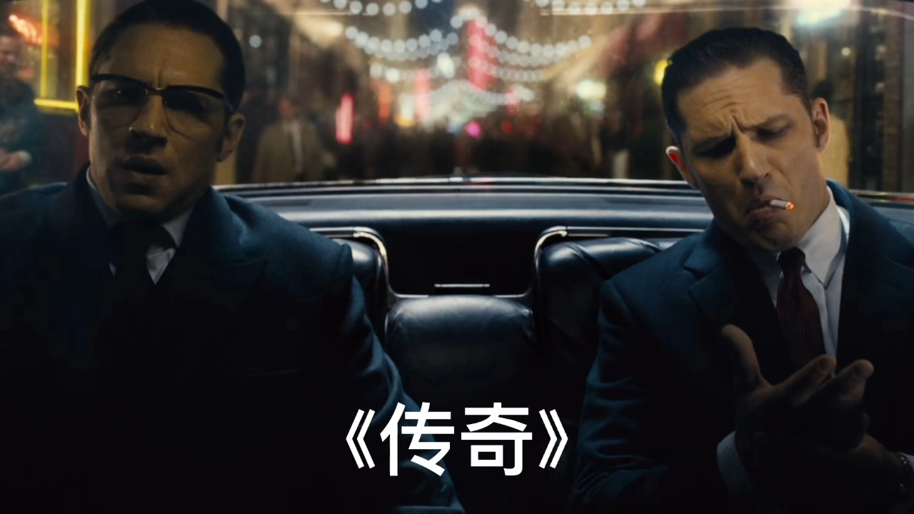 黑帮老大传奇的一生 汤姆哈迪演技爆棚之作