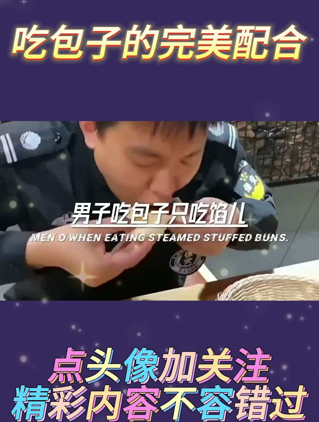 吃包子的完美配合
