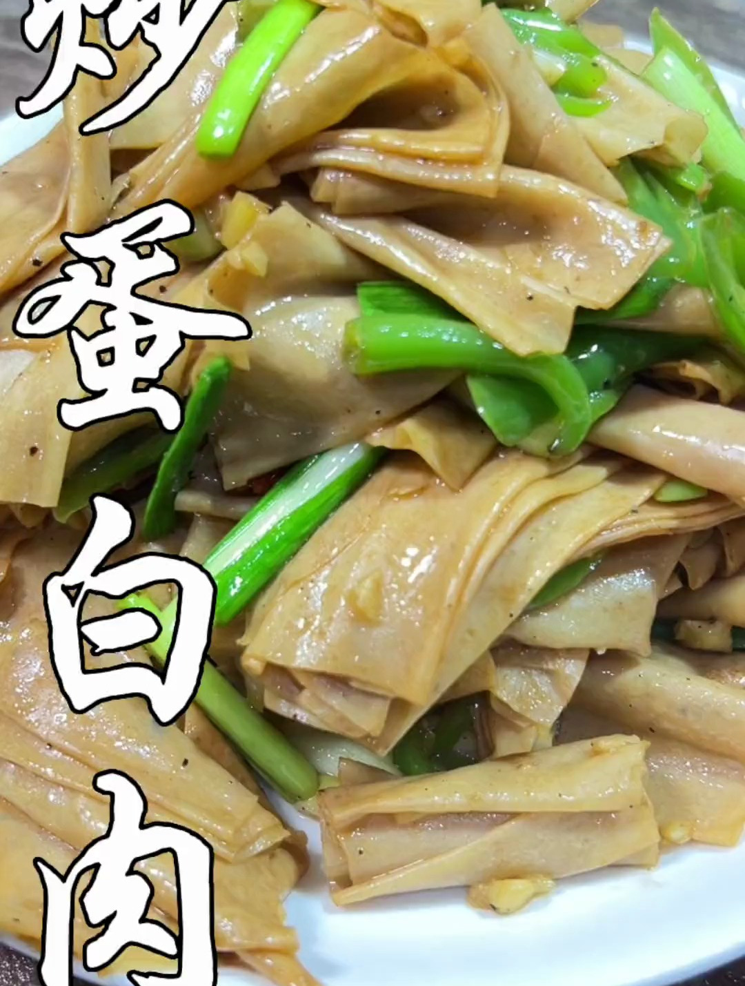 今天炒个蛋白肉,很多辣条都是用蛋白肉做的,口感辣呼的劲道