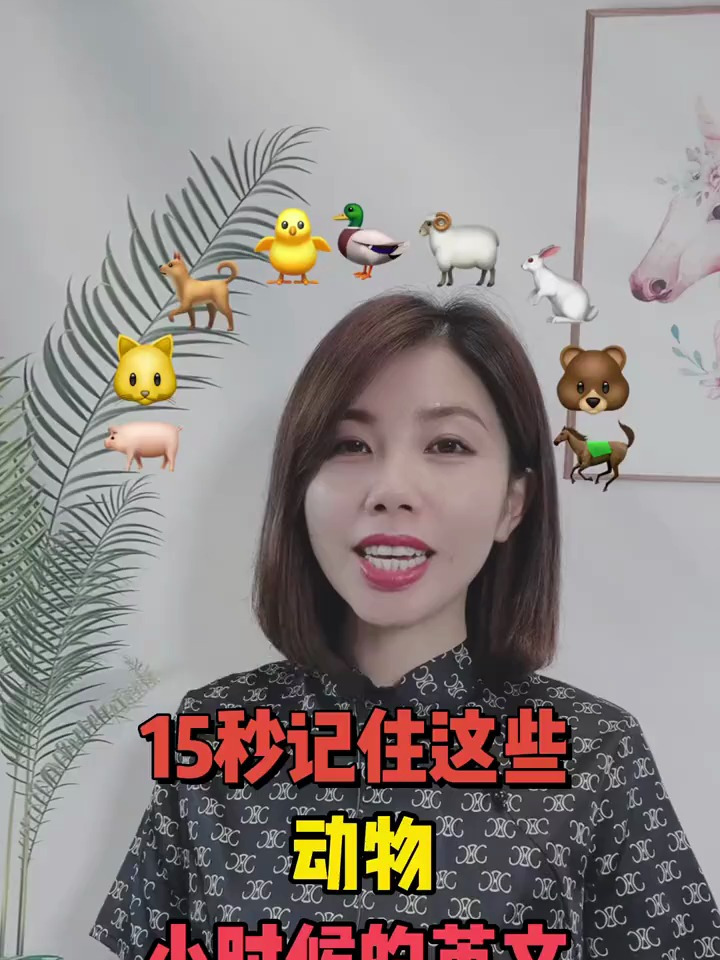 这些动物小时候的英文你知道怎么说吗?零基础英语 英语 英语启蒙