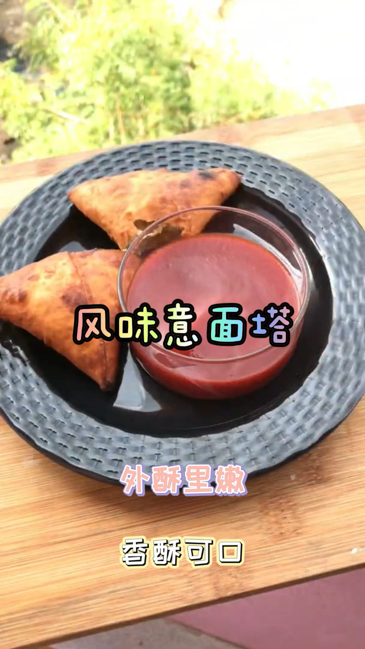 风味意面塔,意面新吃法,回味无穷!