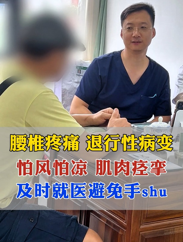 腰椎疼痛,退行性病变,怕风怕冷,肌肉痉挛,最佳有效治疗方法?