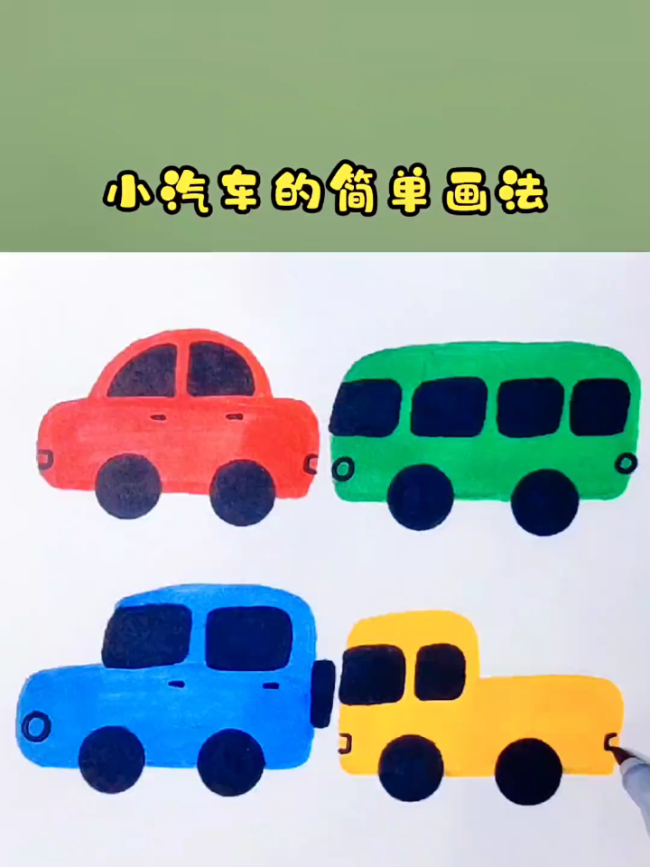 小汽车的几种简单画法,用各种图形画小汽车