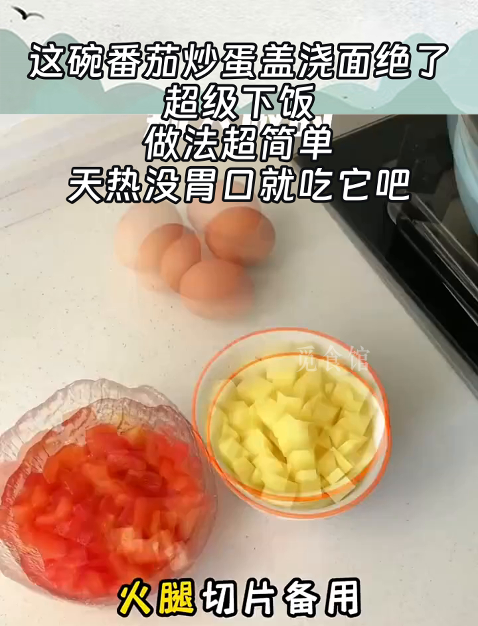 这碗番茄炒蛋盖浇面绝了,超级下饭,做法超简单,天热没胃口就吃它吧