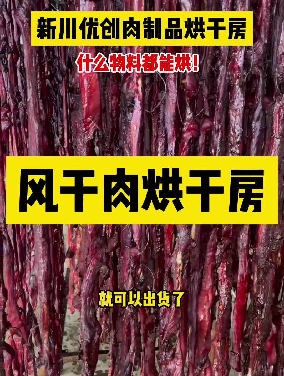 风干肉烘干房现场实拍-四川新川优创烘干房