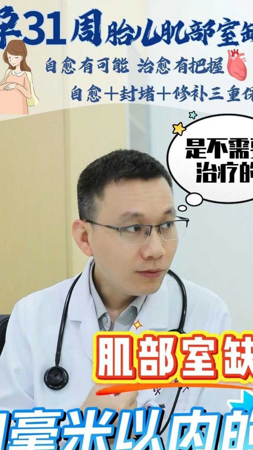 孕31周胎儿肌部室缺自愈有可能治愈有把握