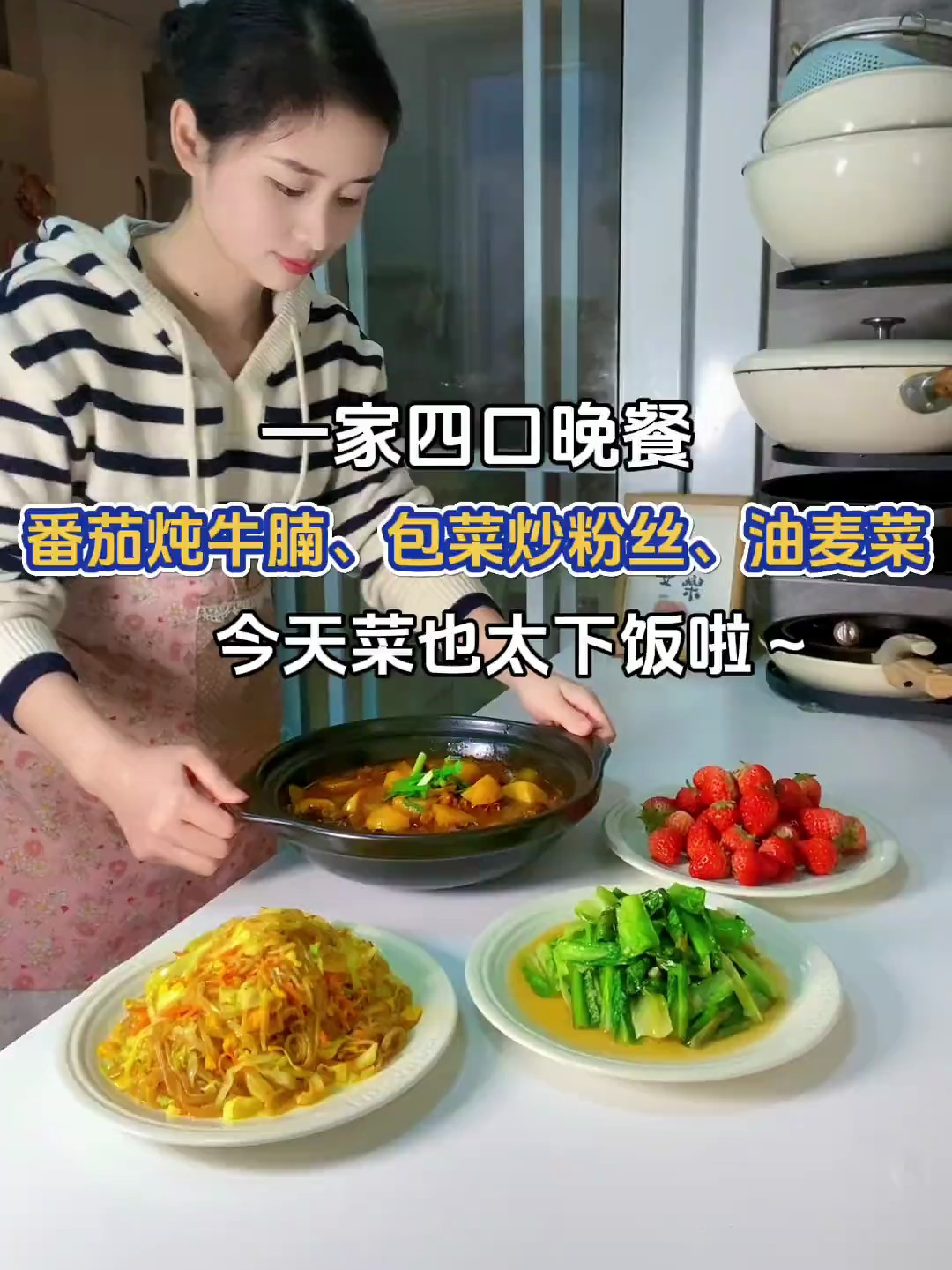 一家四口晚餐:番茄炖牛腩、包菜炒粉丝、油麦菜～菜太下饭啦～