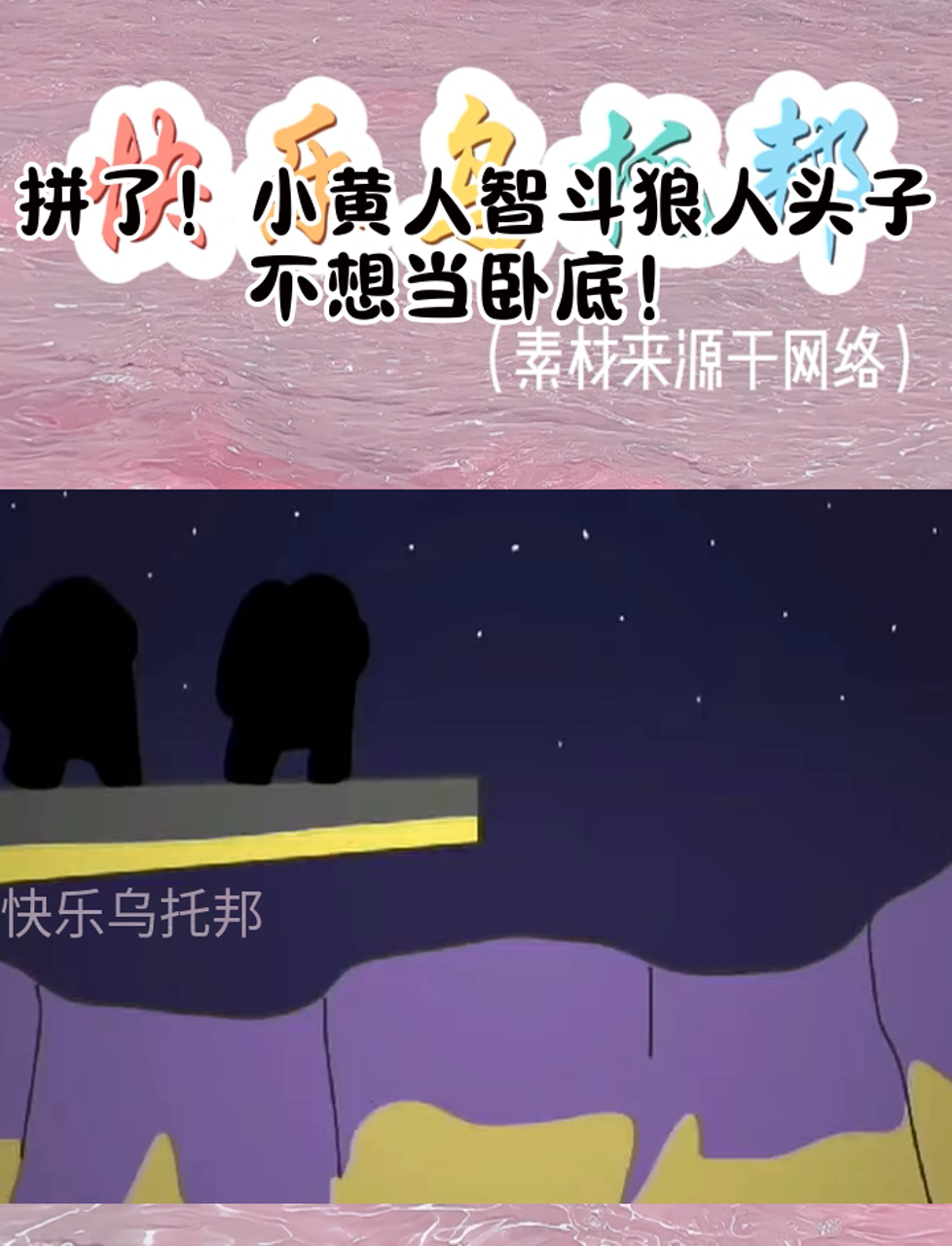 拼了!小黄人智斗狼人头子,不想当卧底!