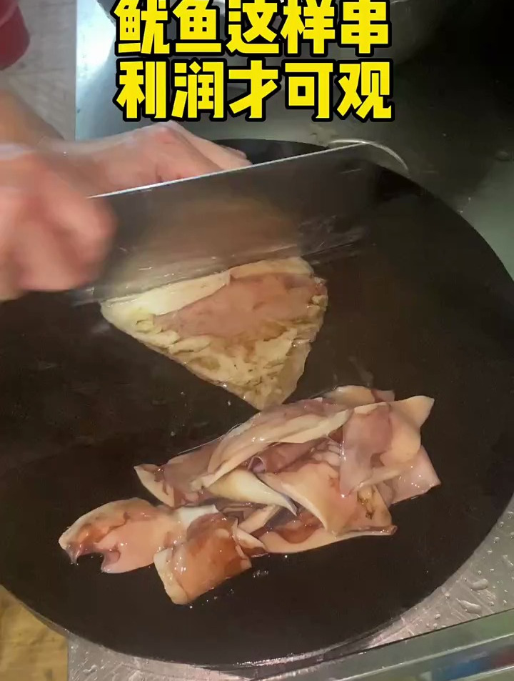 我的鱿鱼批发成本5元一斤,一斤可以串30串,利润自己算