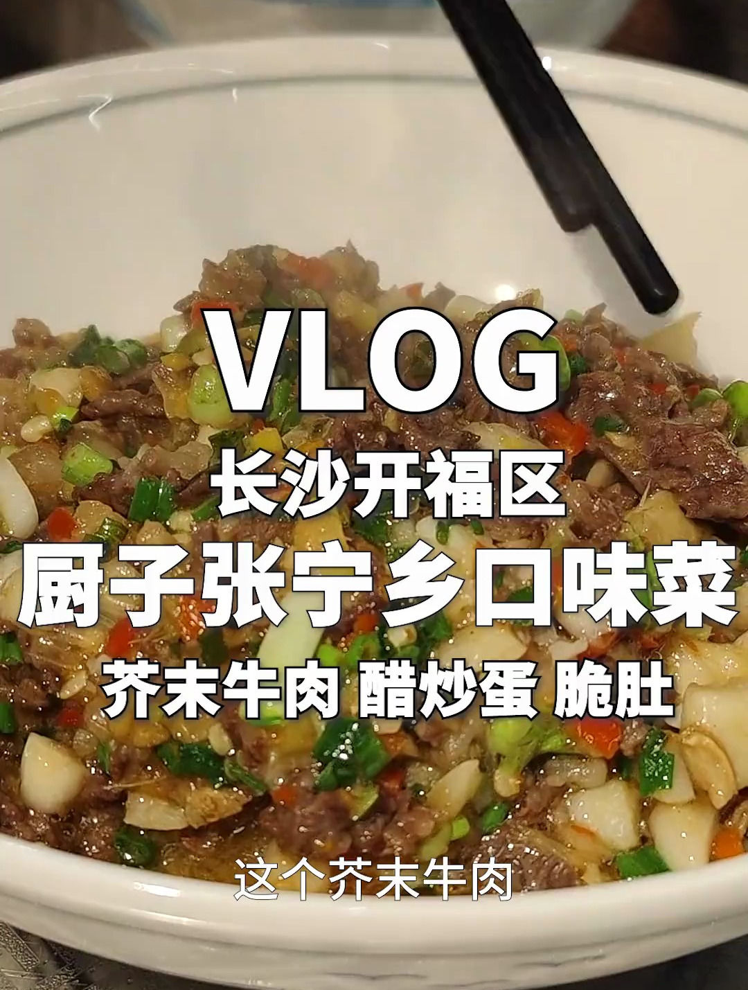 越吃越呛越上头,终于是一家有点创新的口味菜馆
