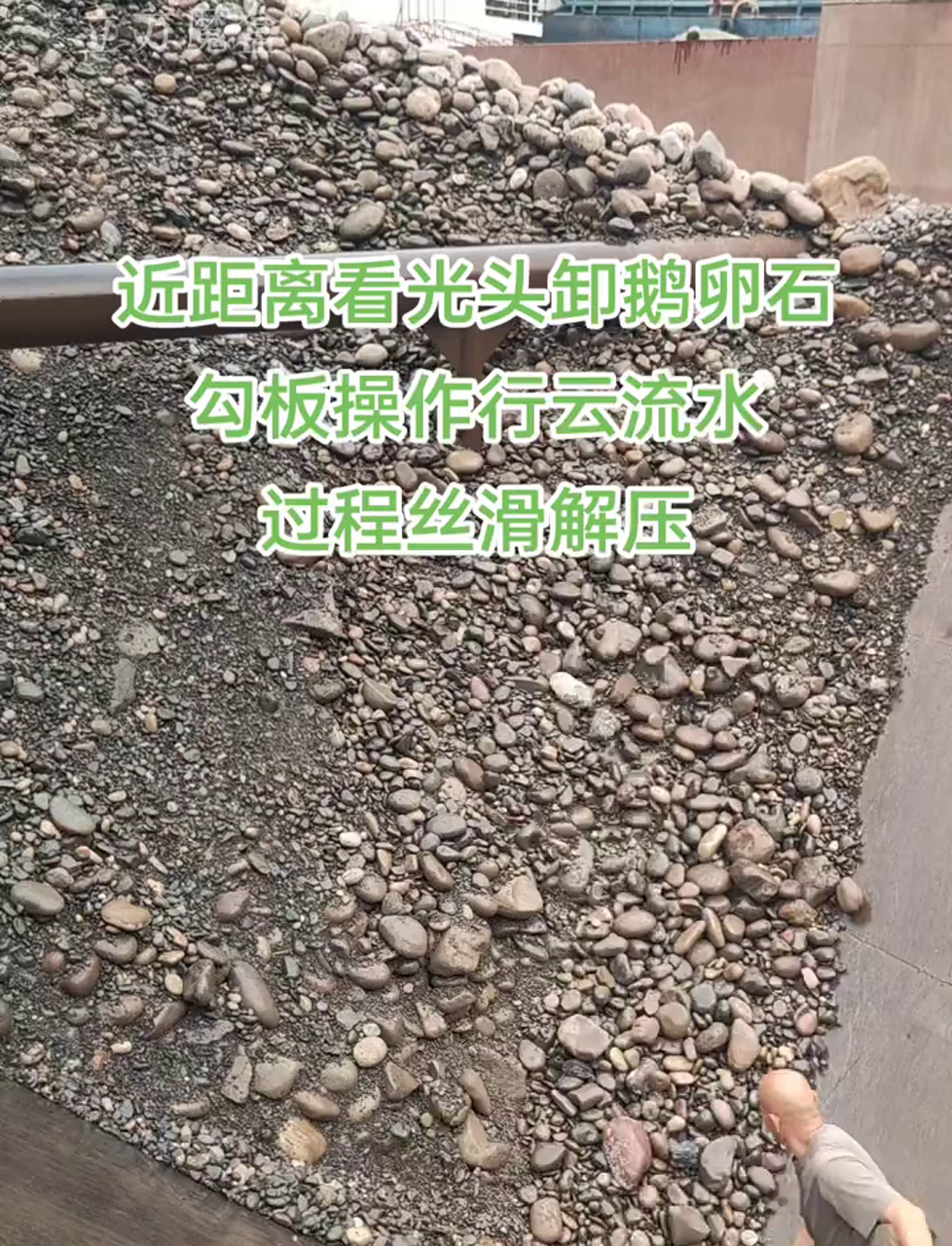 看大船卸货,一船鹅卵石哗啦啦倒下来,解压得很!
