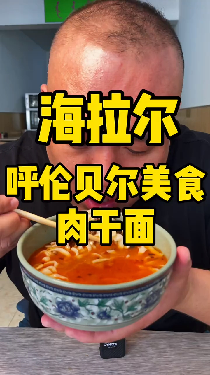 呼伦贝尔一个吃面条都让你塞牙的地方