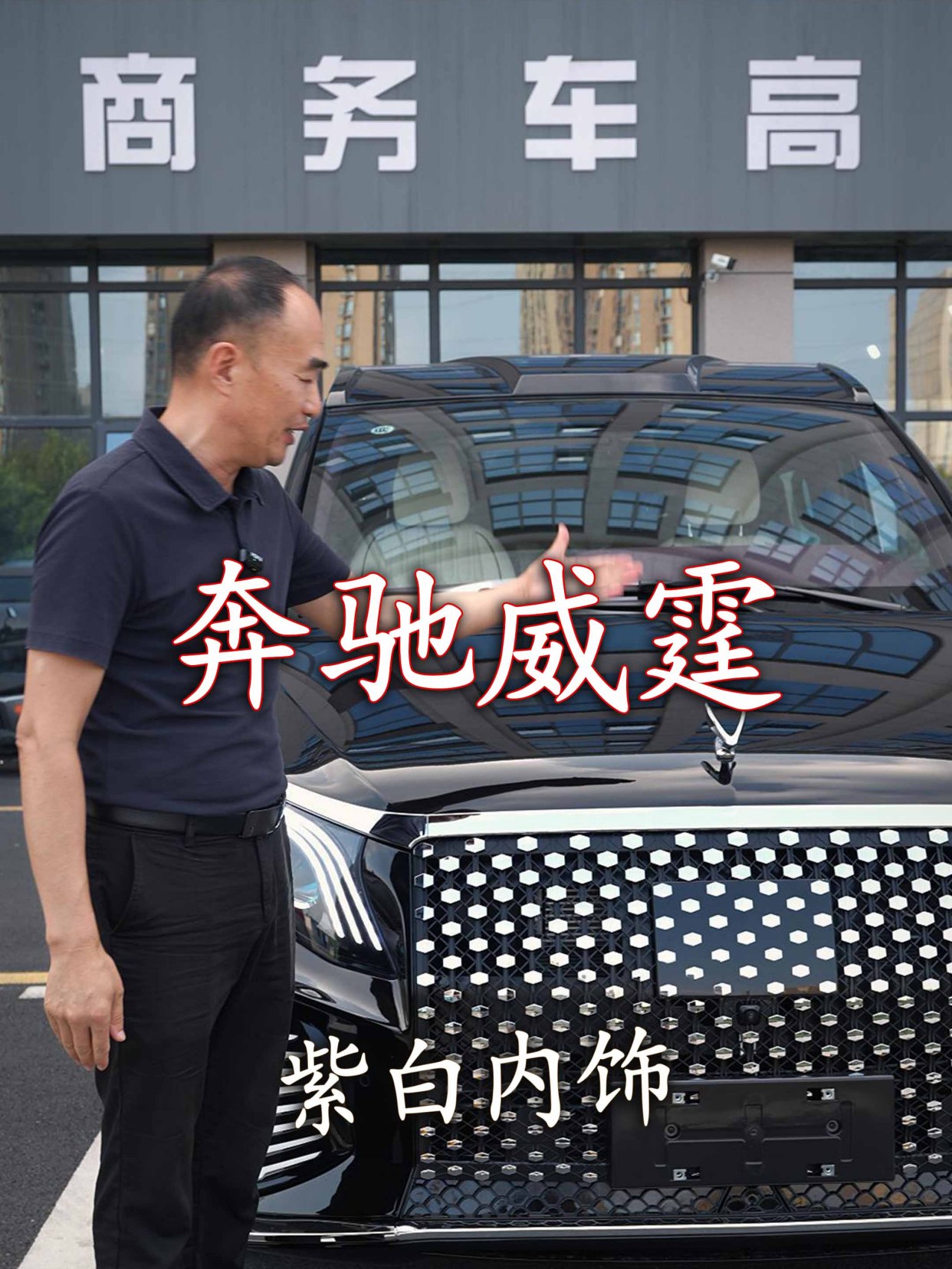 奔驰威霆,摇身一变,面包车变豪华商务车