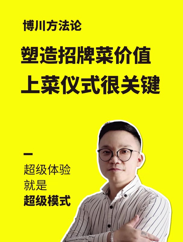 招牌菜价值上菜仪式