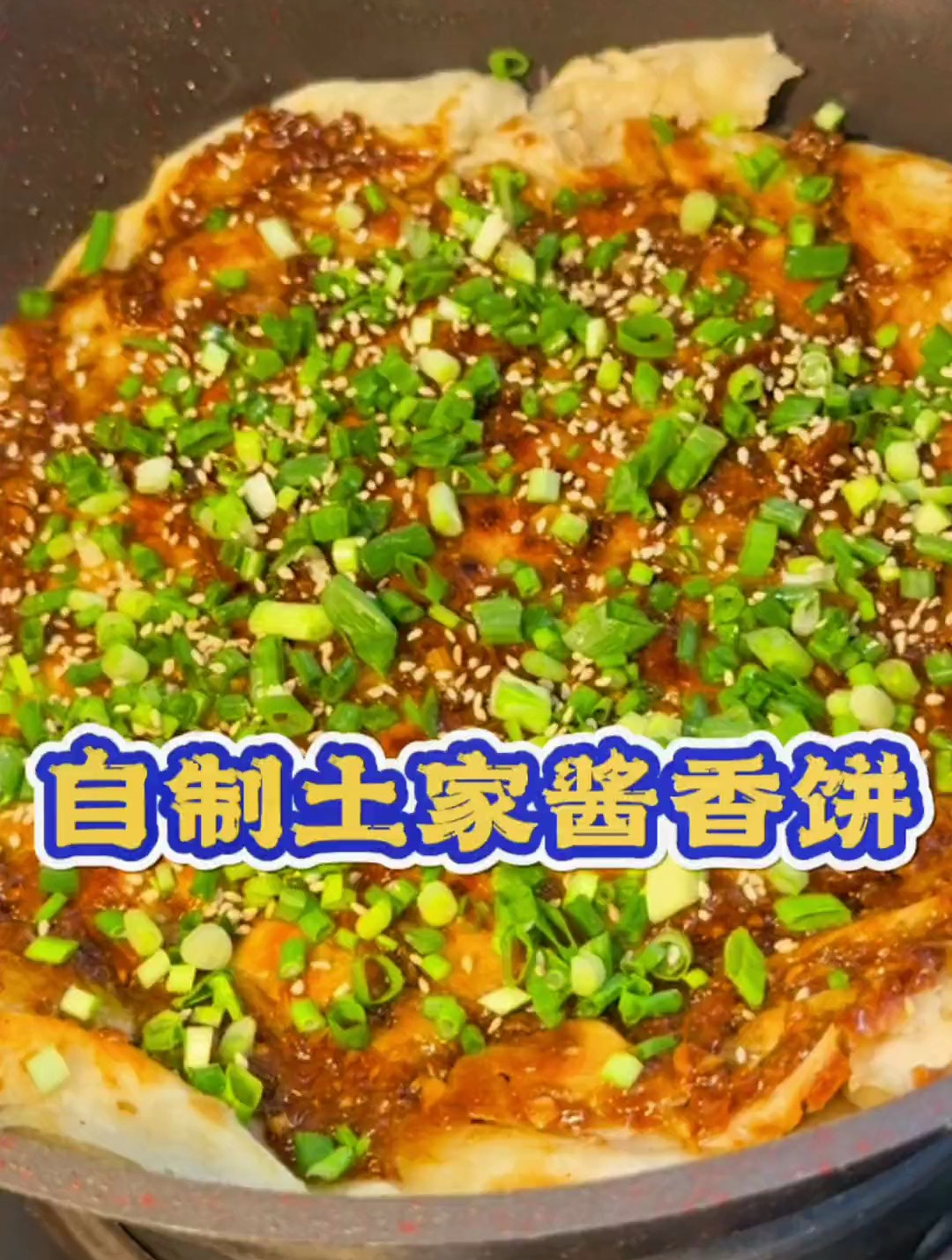 今儿的土家酱香饼,自己和面自己配料,味道不输外面的
