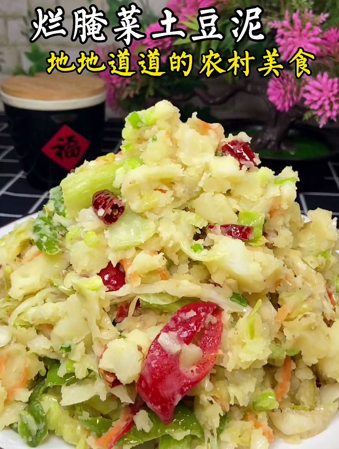 烂腌菜土豆泥、地地道道的农村美食