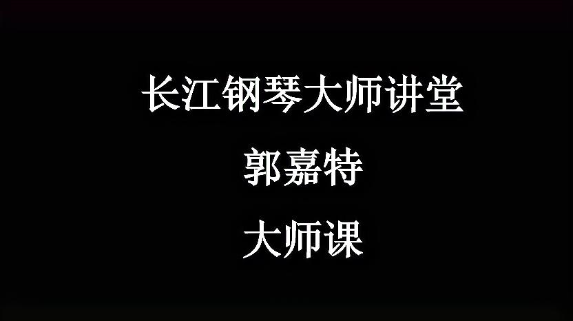 [图]香港演艺学院键盘系主任郭嘉特教授 巴赫《C小调托卡塔BWV911》